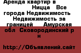 Аренда квартир в Promenade Gambetta Ницца - Все города Недвижимость » Недвижимость за границей   . Амурская обл.,Сковородинский р-н